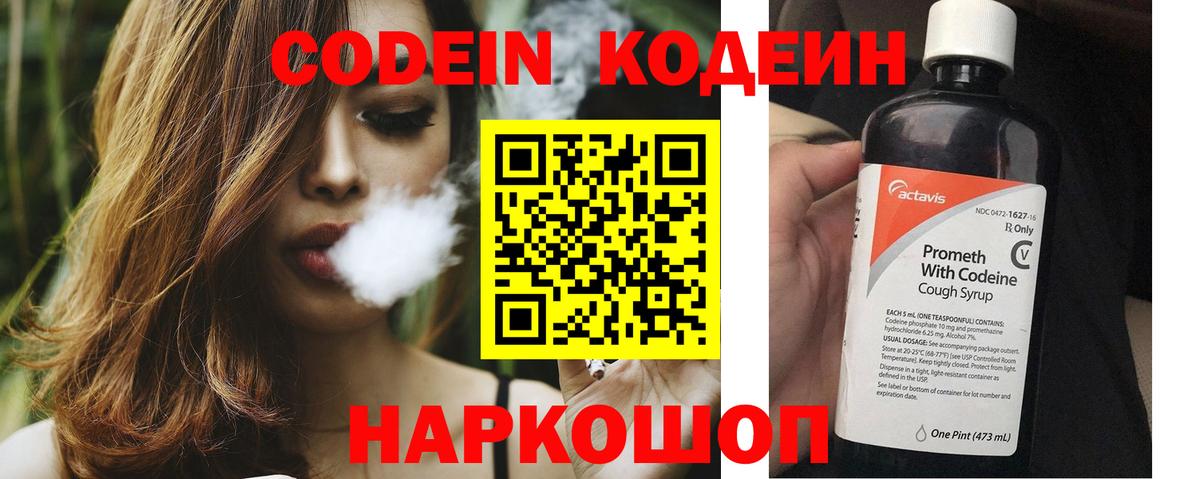 Кодеин Purple Drank Новоалександровск